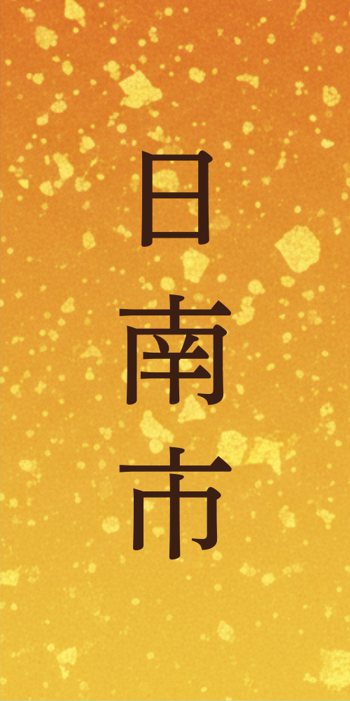 日南市