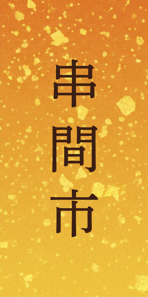 串間市