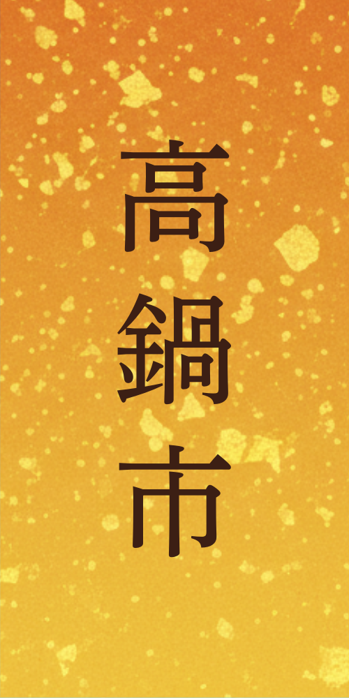高鍋町