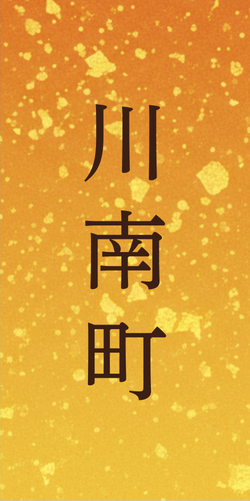 川南町