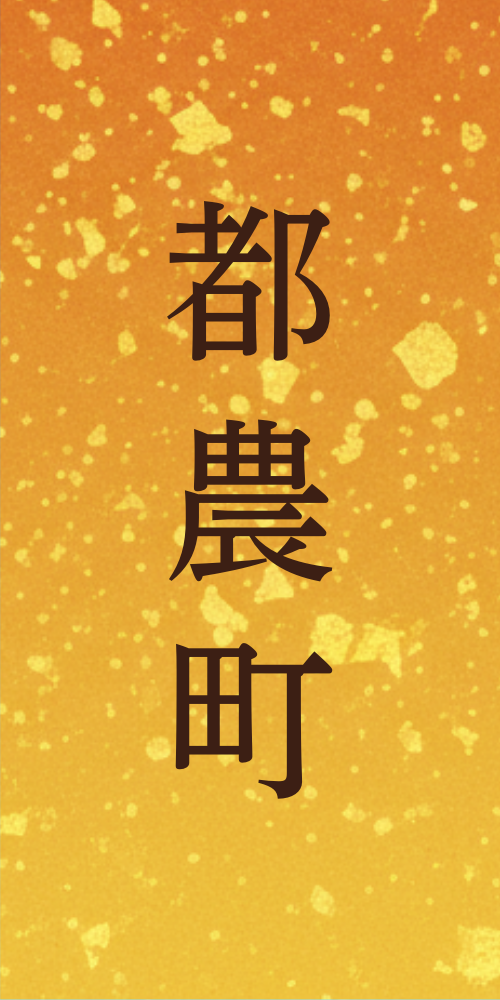 都農町