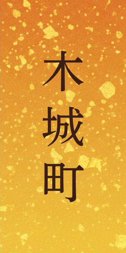 木城町