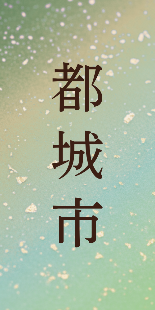 都城市