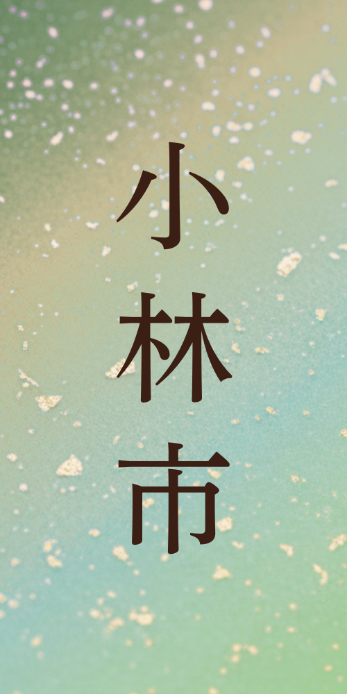 小林市