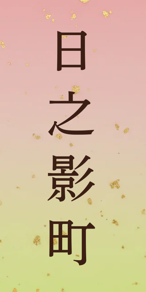 日之影町