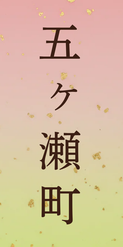 五ヶ瀬町
