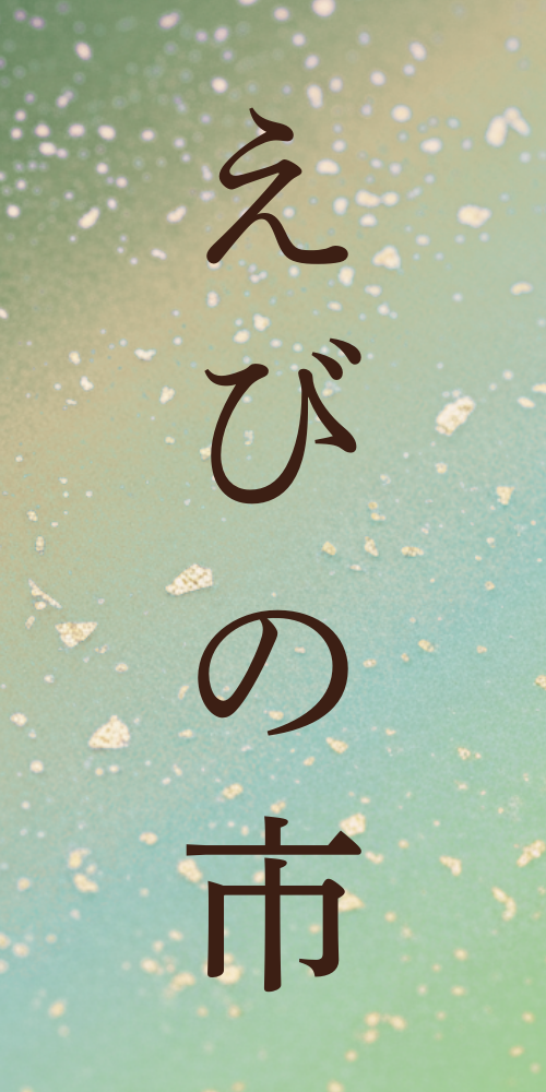 えびの市