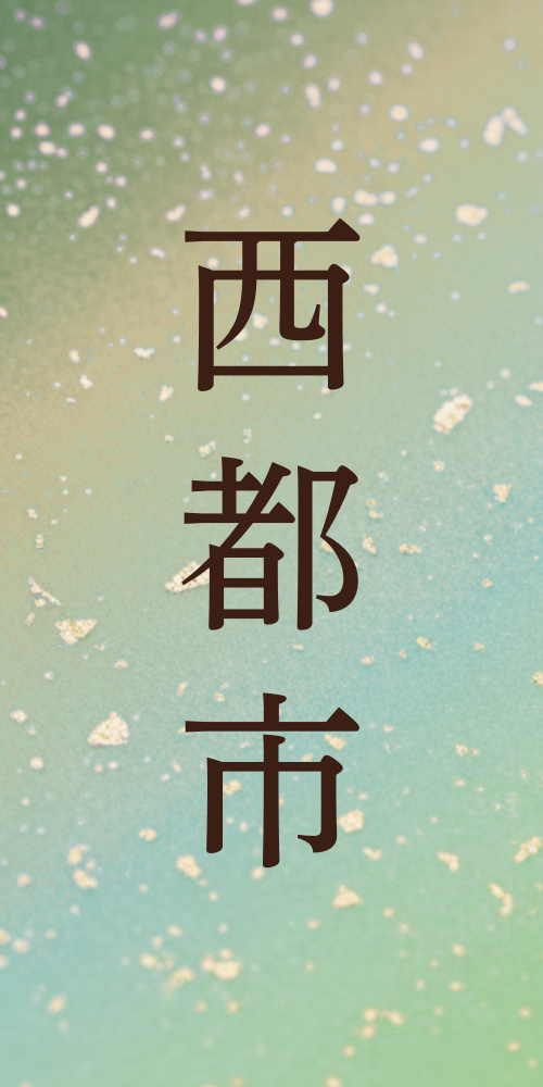 西都市