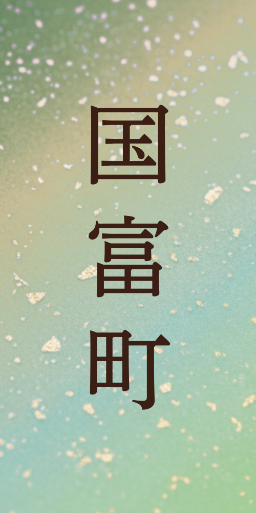 国富町