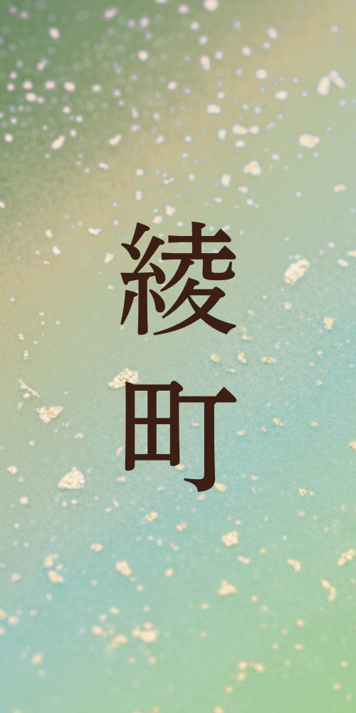 綾町