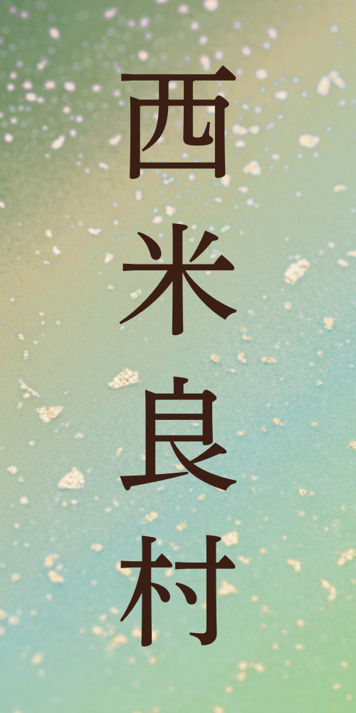 西米良村