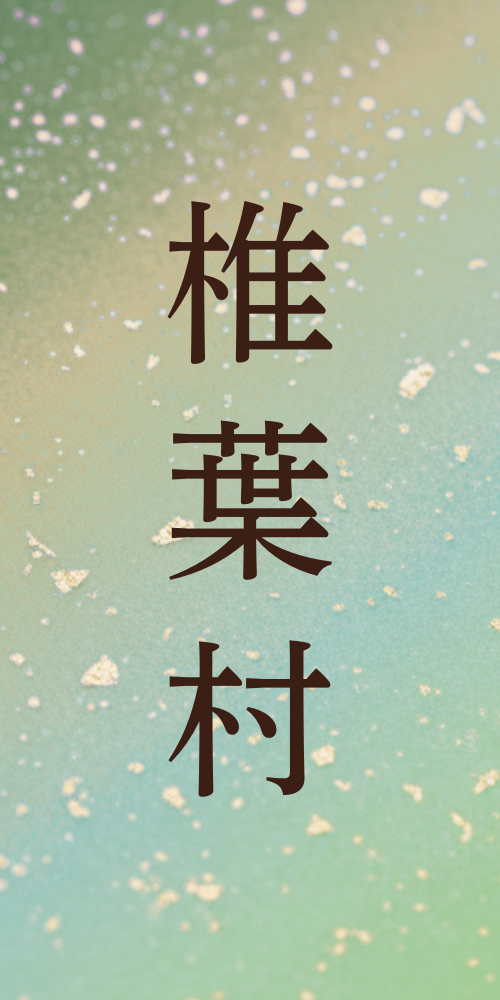 椎葉村