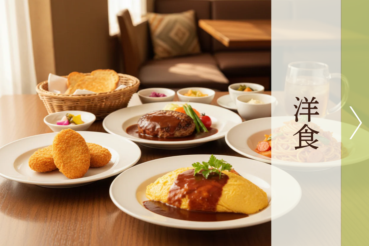 洋食
