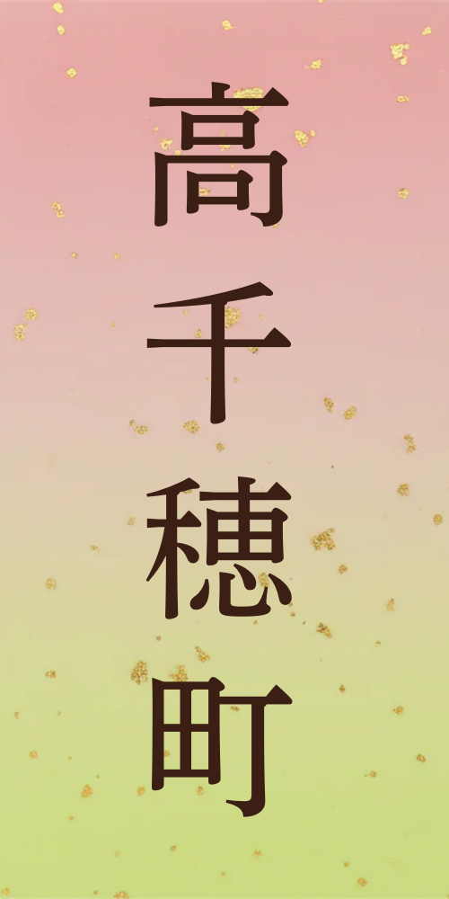 高千穂町