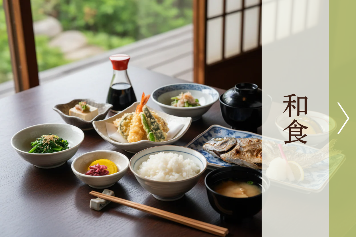 和食