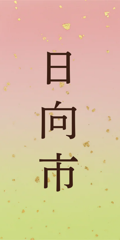 日向市