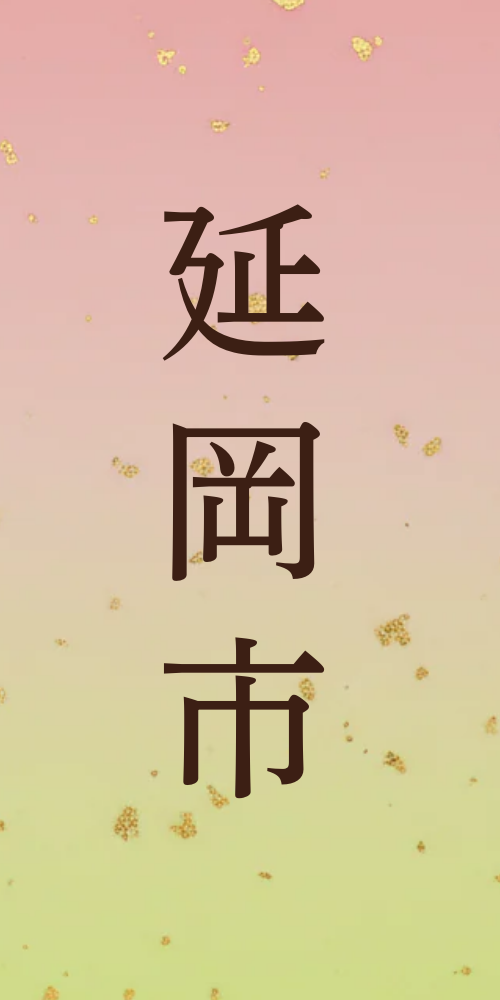 延岡市