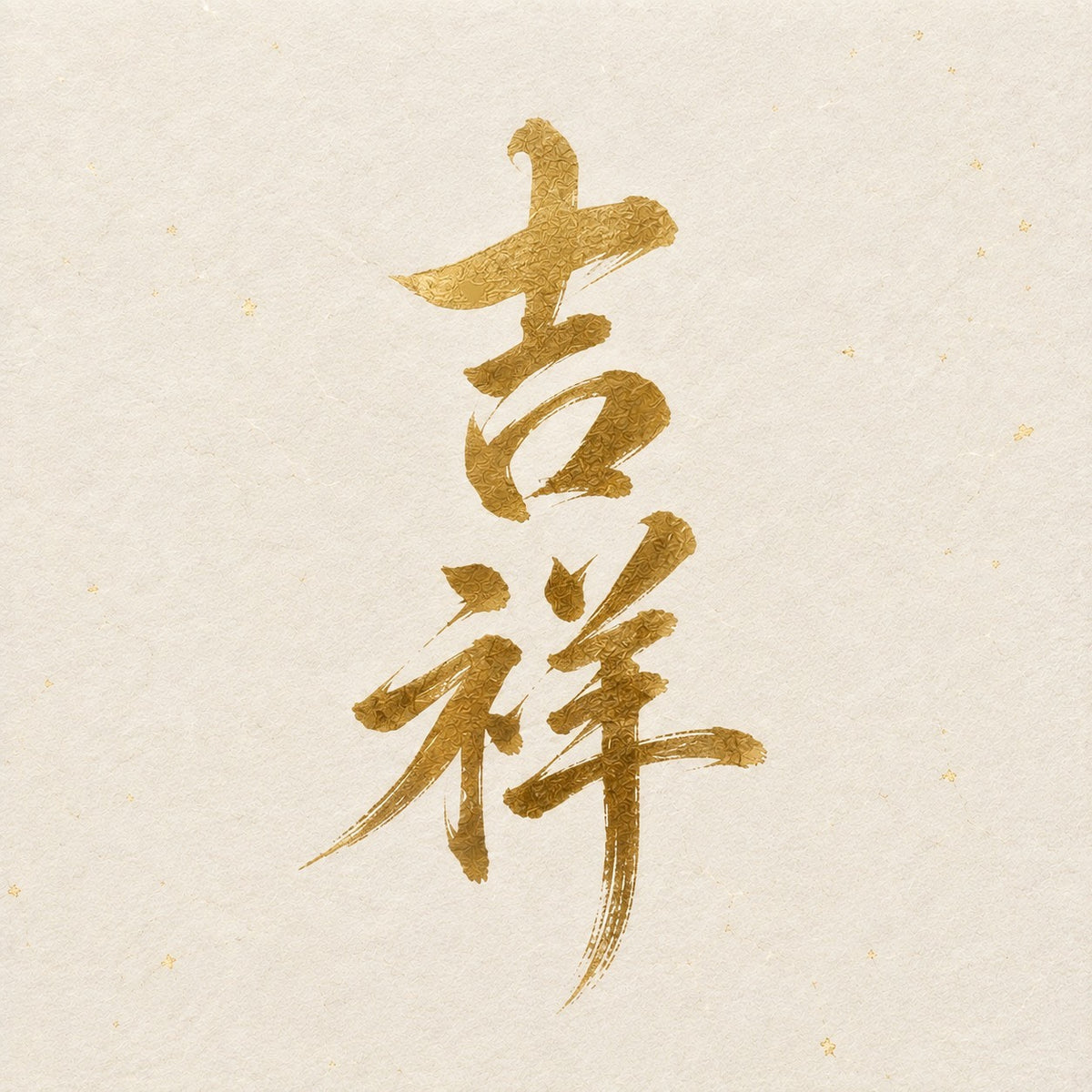 吉祥（きっしょう）
