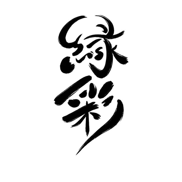 縁彩