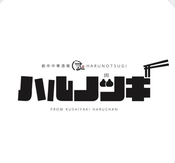 ハルノツギ