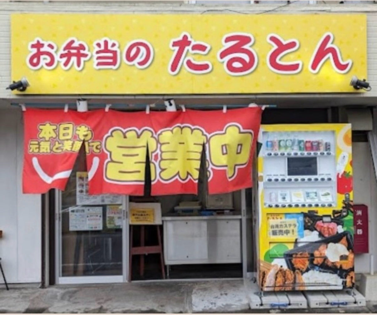 お弁当のたるとん