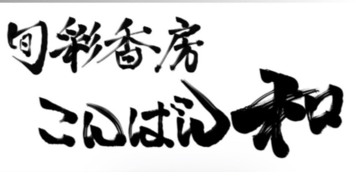 こんばん和
